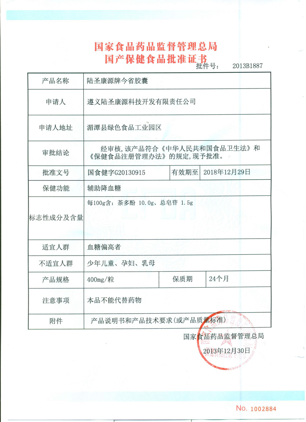 今省胶囊批准证书