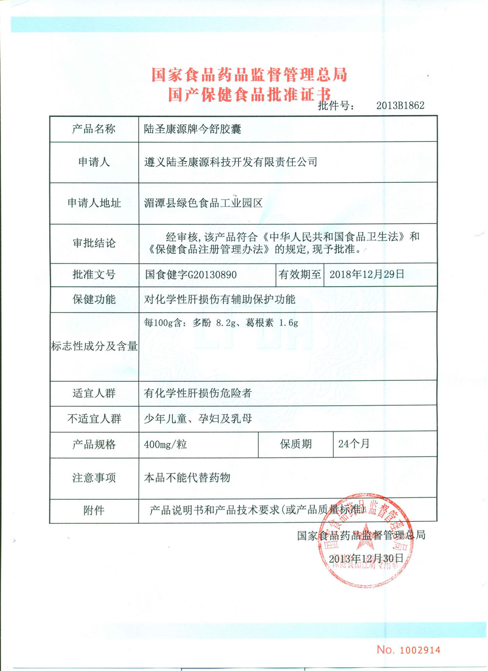 今舒胶囊批准证书