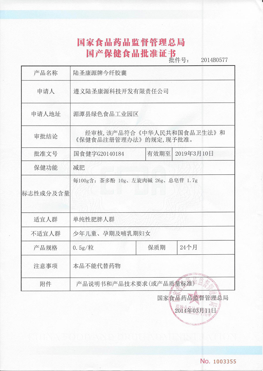 今纤胶囊批准证书