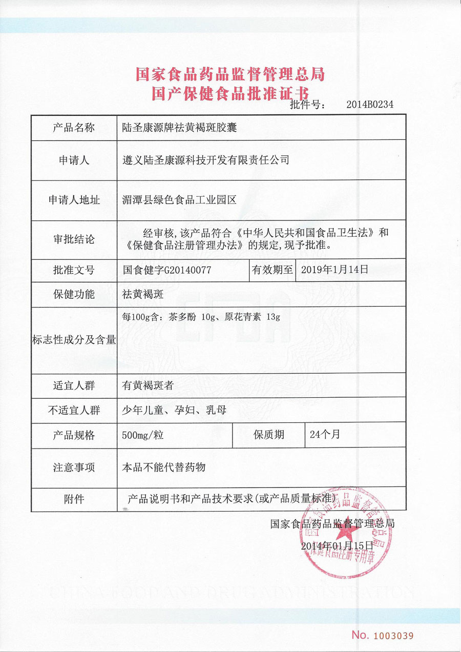 祛黄褐斑胶囊批准证书