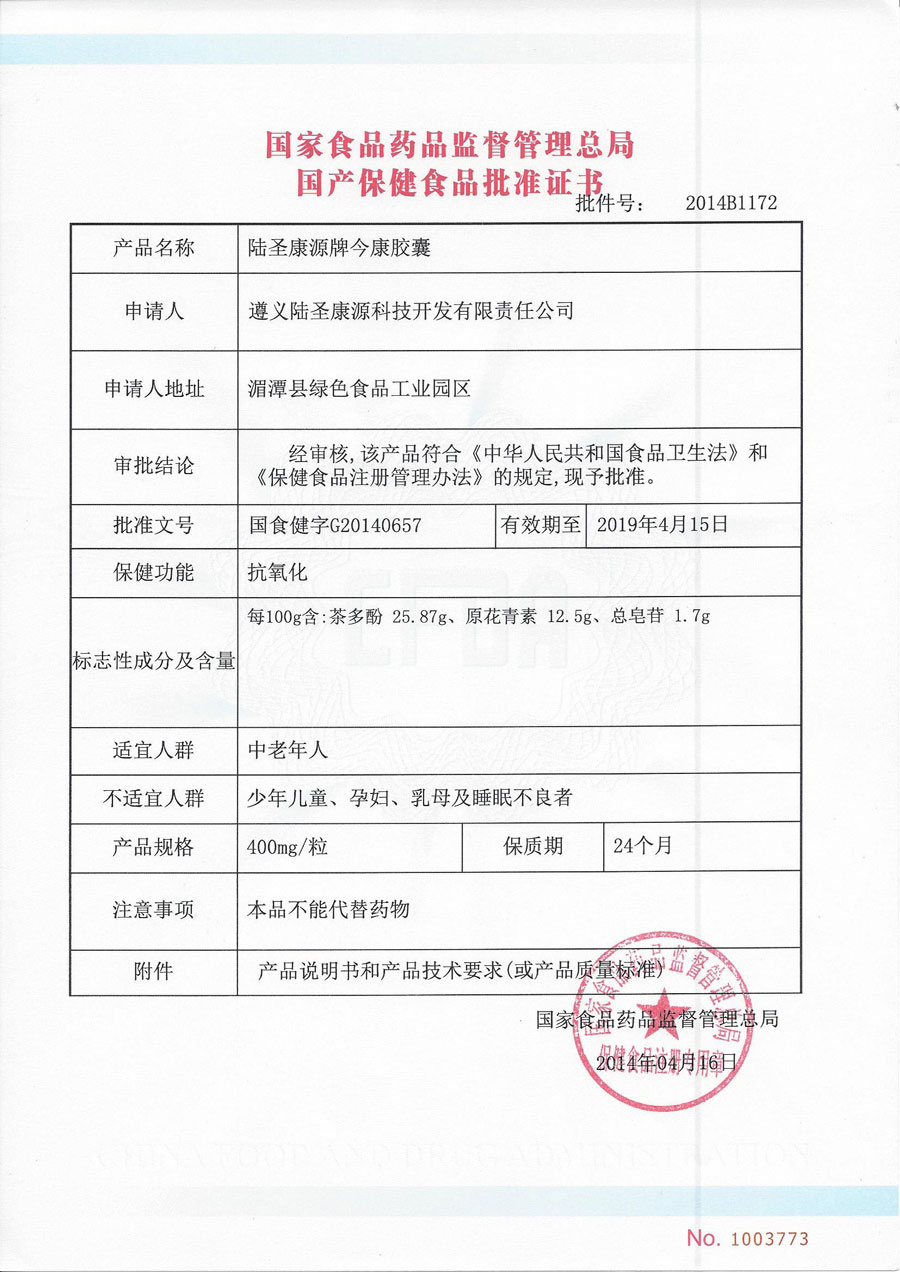 今康胶囊批准证书
