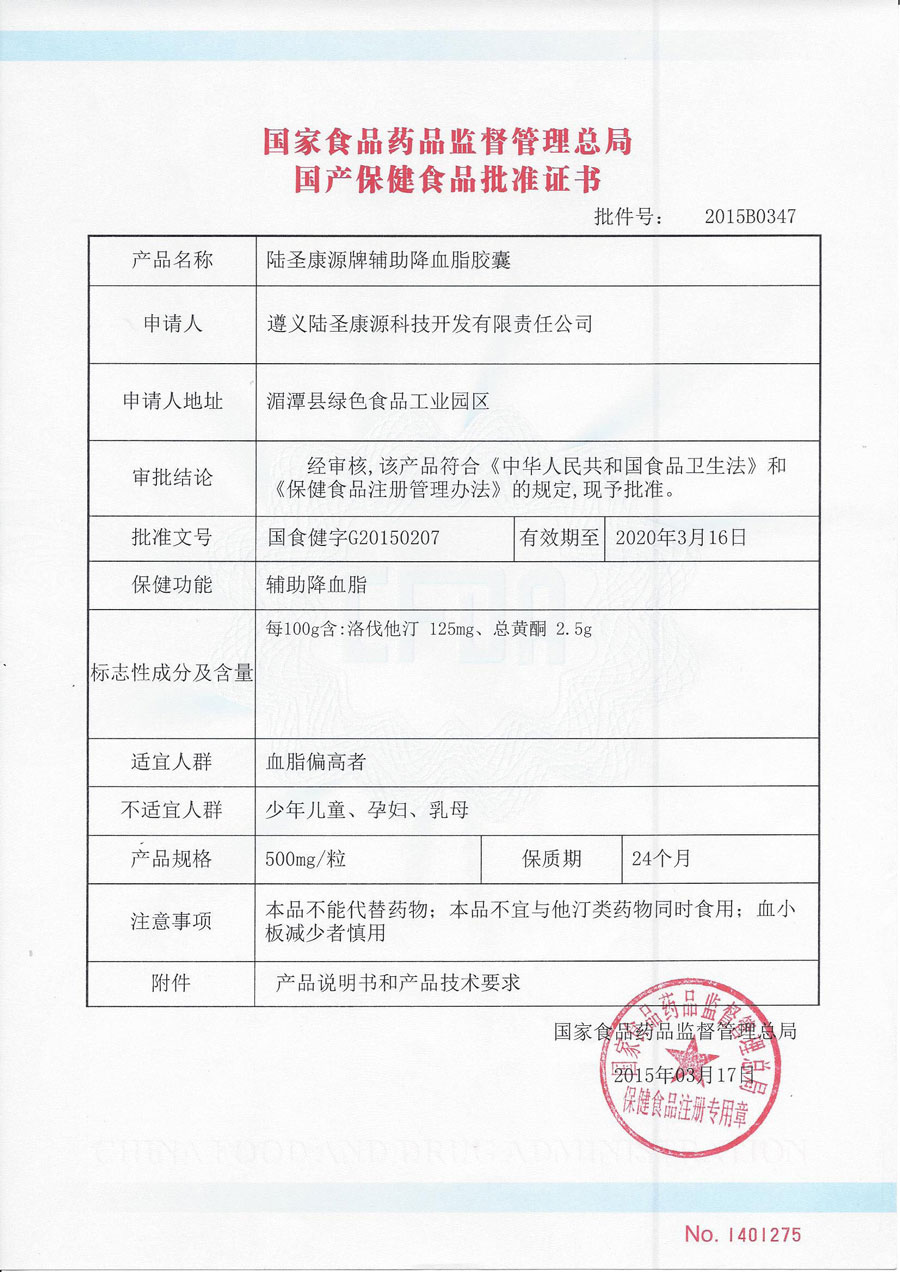 辅助降血脂胶囊批准证书