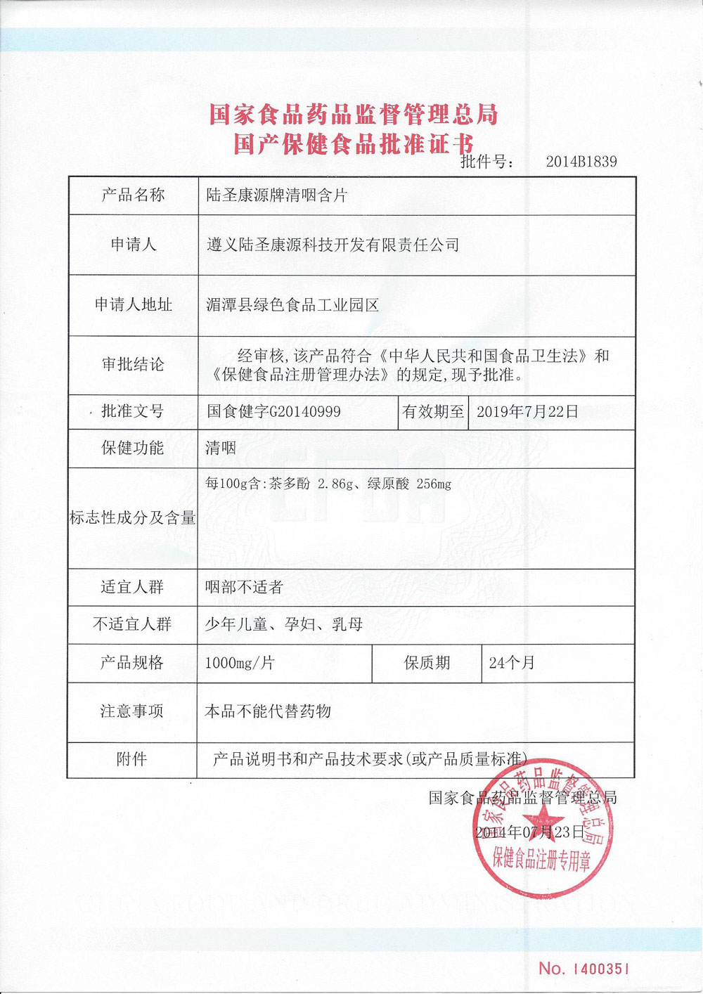 清咽含片批准证书